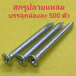 สกรูปลายแหลม สกรูปลายสว่าน(มีปีก) สกรูปลายสว่าน(ไม่มีปีก) ขนาด 1" , 1"1/4 , 1"1/2 , 2" บรรจุกล่องละ 500 ตัว