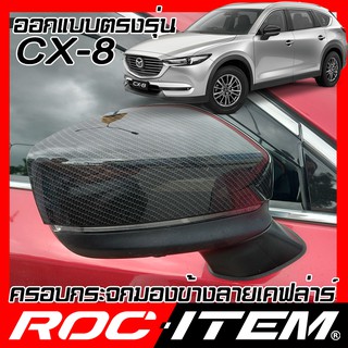 ROC ITEM ครอบ กระจกมองข้าง  mazda cx-8 เคฟลาร์  Kevlar ฝาครอบ ชุดแต่ง cx 8 เคฟล่า คาร์บอน มาสด้า cx8