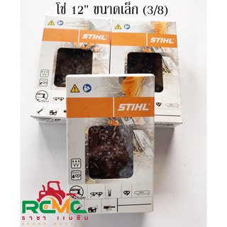 โซ่เลื่อยยนต์ STIHL โซ่สตีล STIHL แท้ บาร์ 12” (3/8) ข้อเล็ก ขนาด 22.5 ฟัน และ 25 ฟัน(บาร์หัวโต) อะไหล่เลื่อยยนต์