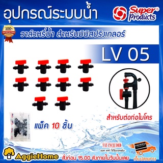 Super products มินิวาล์ว รุ่น LV05 ขนาด 4 มม.สำหรับมินิสปริงเกลอร์ (10ตัว/แพ็ค) วาล์วหรี่น้ำ ช่วยในการปรับรัศมี