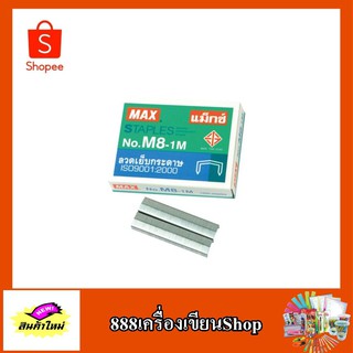 ลูกแม็ก max staples No.8-1M