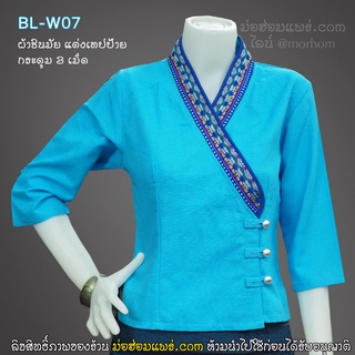 เสื้อผู้หญิง เสื้อพื้นเมือง เจ้านาง ป้ายกระดุม 3 เม็ด พื้นขาวแต่งเทป สีฟ้า เข้ารูปแขนสามส่วน เนื้อผ้าชินฝ้ายมัยอย่างดี