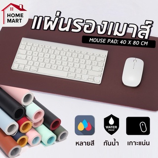 แผ่นรองเมาส์ | แผ่นรองเมาส์ 80 x 40 รองคอม ที่รองเมาส์ ที่รองคีย์บอร์ด รองโน๊ตบุ๊ค กันน้ำ หนัง รองเมาส์ขนาดใหญ่