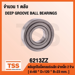 6213ZZ ตลับลูกปืนเม็ดกลมร่องลึก ฝาเหล็ก 2 ข้าง 6213-2Z ( DEEP GROOVE BALL BEARINGS ) 6213 ZZ