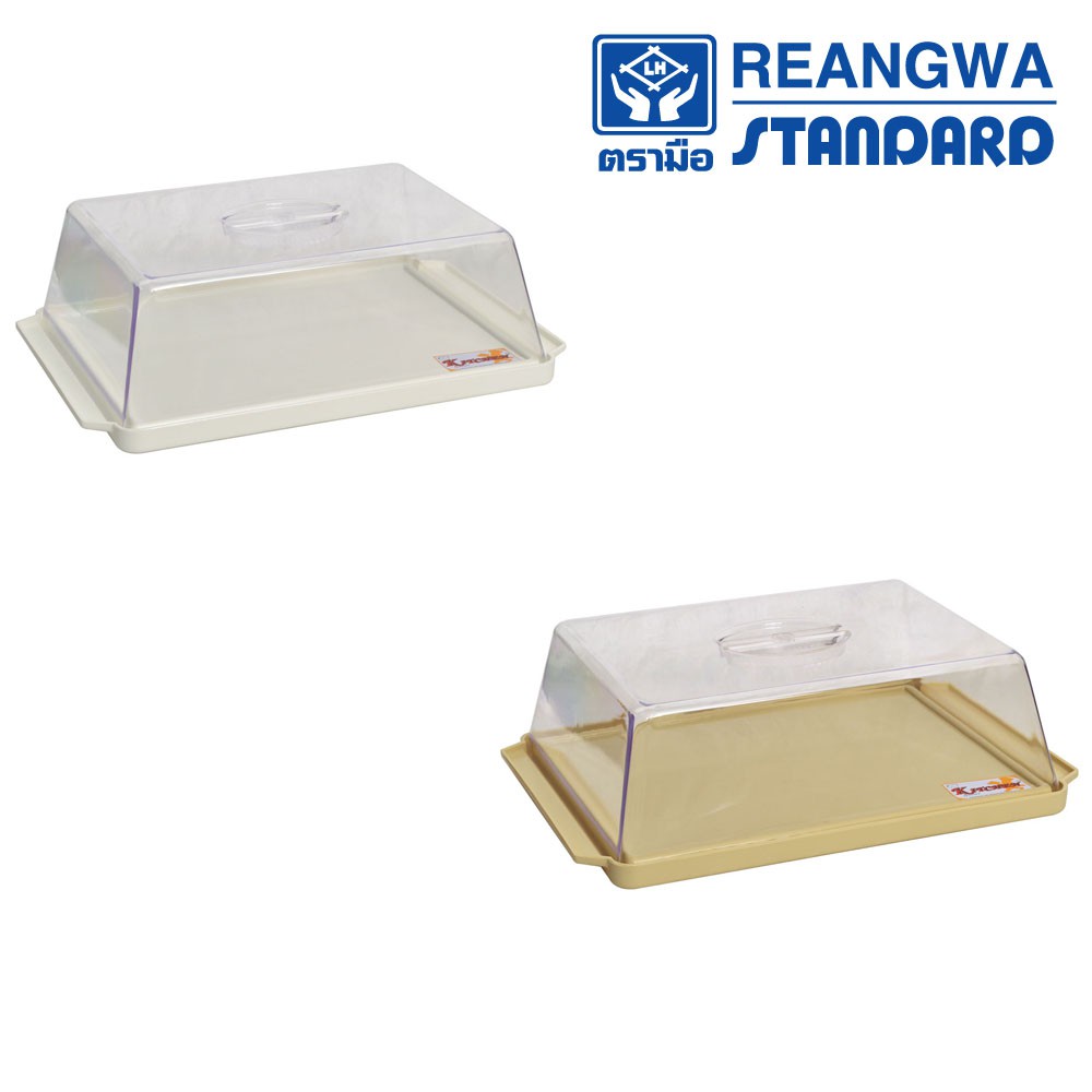 REANGWA STANDARD ถาดพักเค้กใหญ่ ฝาใส ถาดใส่เค้ก ถาดใส่ขนม ตัวมี 2 สี ครีม และขาว - RW 9006