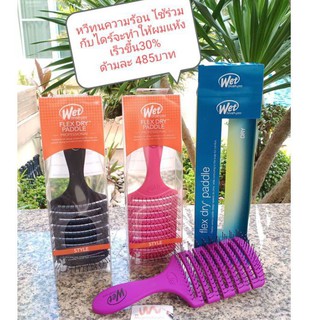 Wet Brush flex Speedy dry paddle หวีทนความร้อน หวีไดร์ผม