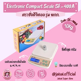 ตราชั่ง กิโลดิจิตอล รุ่น SF400A สีขาว ชั่งต่ำสุด 1กรัม สูงสุด 10กก.