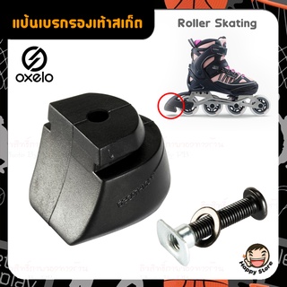 OXELO แป้นเบรกรองเท้าสเก็ต ยางเบรก อินไลน์สเก็ต สำหรับเด็กหัดเล่น รุ่น Fit 3 &amp; Fit 5 ( roller skating )