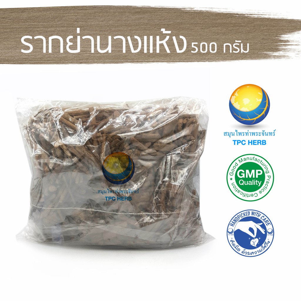 รากย่านางแห้ง  500 กรัม 48 บาท < ราคาส่งสอบถาม > / "อยากลงทุนสุขภาพ นึกถึงสมุนไพรท่าพระจันทร์" ย่านาง รากย่านาง
