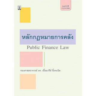 หลักกฎหมายการคลัง รองศาสตราจารย์ ดร. เอื้ออารีย์ อิ้งจะนิล