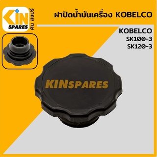 ฝาน้ำมันเครื่อง 4BD1 4BG1 โกเบ KOBELCO SK100-3/120-3 ฝาปิดน้ำมันเครื่อง อะไหล่รถขุด แมคโคร แบคโฮ