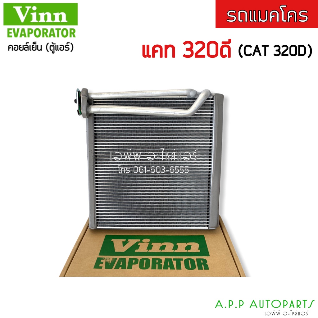 ตู้แอร์ EVAPORATOR (Vinn110610 CAT 320D) คอยล์เย็น แคท CAT 320d รถแมคโคร คอย คอล์ย ตุ้แอร์
