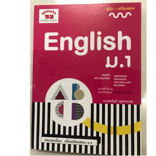 คู่มือ-เตรียมสอบภาษาอังกฤษ English ม.1 (ภุมิบัณฑิต)