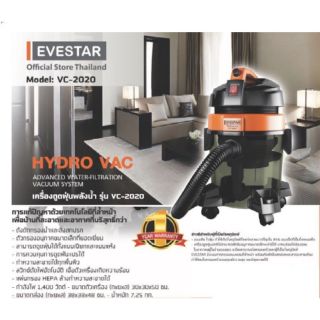 เครื่องดูดฝุ่นพลังน้ำ EVESTAR รุ่น VC-2020 กำลังไฟ1400 W รับประกัน1 ปี