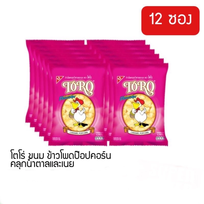 [แพ็ค12ซอง]Toro โตโร่ ข้าวโพดป๊อปคอร์นคลุกน้ำตาลและเนย 25 กรัม