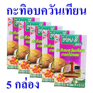 กะทิอบควันเทียนดอกไม้หอม กะทิ กะทิอบควันเทียน Coconut Milk กะทิไทยแท้ Scented Candle Blossom Coconut Milk 5 กล่อง