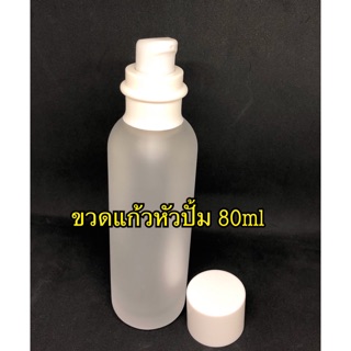 พร้อมส่งของอยู่ไทย ขวดแก้วหัวปั้ม ขนาด 80 ml