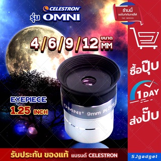 💥พร้อมส่ง💥 เลนส์ใกล้ตา Celestron Omni  Lens 4mm 6mm 9mm 12mm  🚩ขนาด 1.25"🚩 เลนส์กล้องดูดาว EYEPIECE Lens Telescope