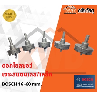 ดอกโฮลซอร์ BOSCH เจาะสแตนเลส/เหล็ก 16-60 มม. คุณภาพสูง