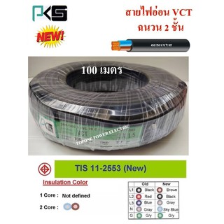 PKS สายไฟ VCT ขนาด 2×1.5sqmm. (ทองแดงแท้ ยาว100เมตร)