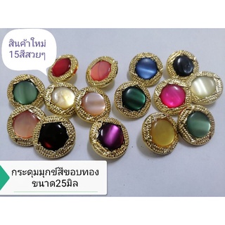 กระดุม​มุก​ข์​สีขอบทองขนาด25มิล​ มี15สีใหม่ให้เลือก​ แผงละ6เม็ด