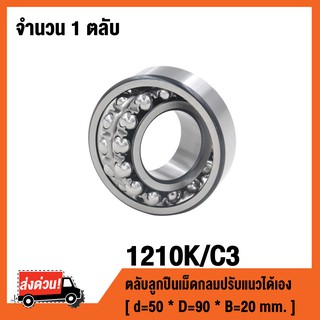 1210KC3 ตลับลูกปืนเม็ดกลมปรับแนวได้เอง 1210K / C3 ( SELF ALIGNING BALL BEARINGS ) เพลาเฉียง