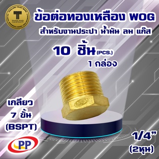 ข้อต่อทองเหลือง ปลั๊กอุด ตัวผู้&lt;เกลียวนอก&gt; PP(พีพี) ขนาด 1/4"(2หุน)  WOG(ประปา/น้ำมัน/ลม/แก๊ส) แพ็ค 10 ชิ้น