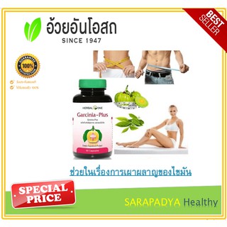 Herbal One Garcinia Plus การ์ซีเนีย-พลัส 60 แคปซูล ช่วยในเรื่องการเผาผลาญของไขมัน