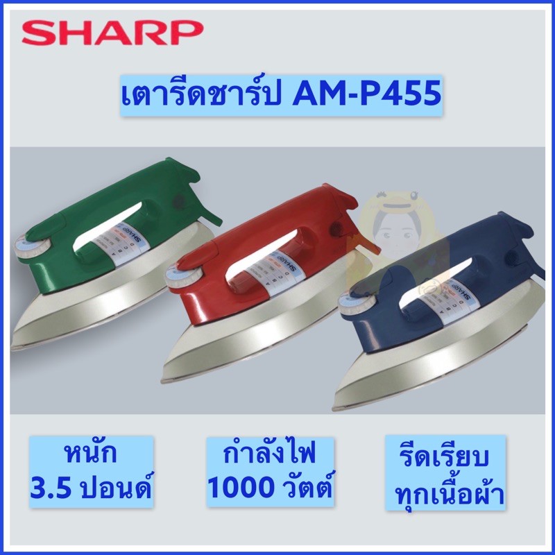 AM-455T SHARP เตารีดชาร์ป เตารีดไฟฟ้าชาร์ปเคลือบโพลีฟลอน รุ่น 455T