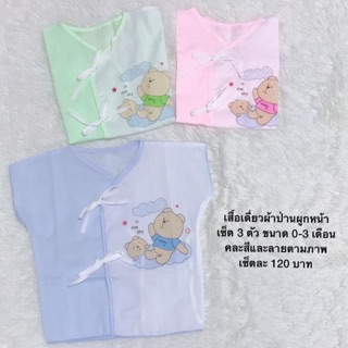 เสื้อผ้าป่านอย่างดีผูกหน้า 3 ตัว 120฿