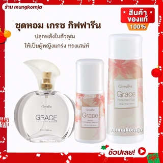 ชุดหอม น้ำหอม แป้งหอมโรยตัว โรลออนระงับกลิ่นกาย | เกรซ Grace กิฟฟารีน กลิ่นหอม ทรงเสน่ห์ของหญิงแกร่ง