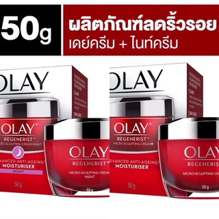 Olay โอเลย์ รีเจนเนอรีส ไมโคร-สกัลป์ติ้ง เดครีม 50 กรัม + ไนท์ครีม 50 กรัม