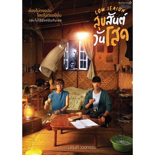 สุขสันต์วันโสด/Low Season (Boomerang)