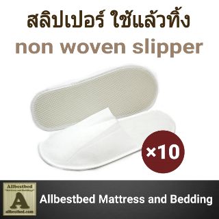 แพ็ค 10 คู่ Slipper รองเท่าสลิปเปอร์แบบใช้แล้วทิ้ง