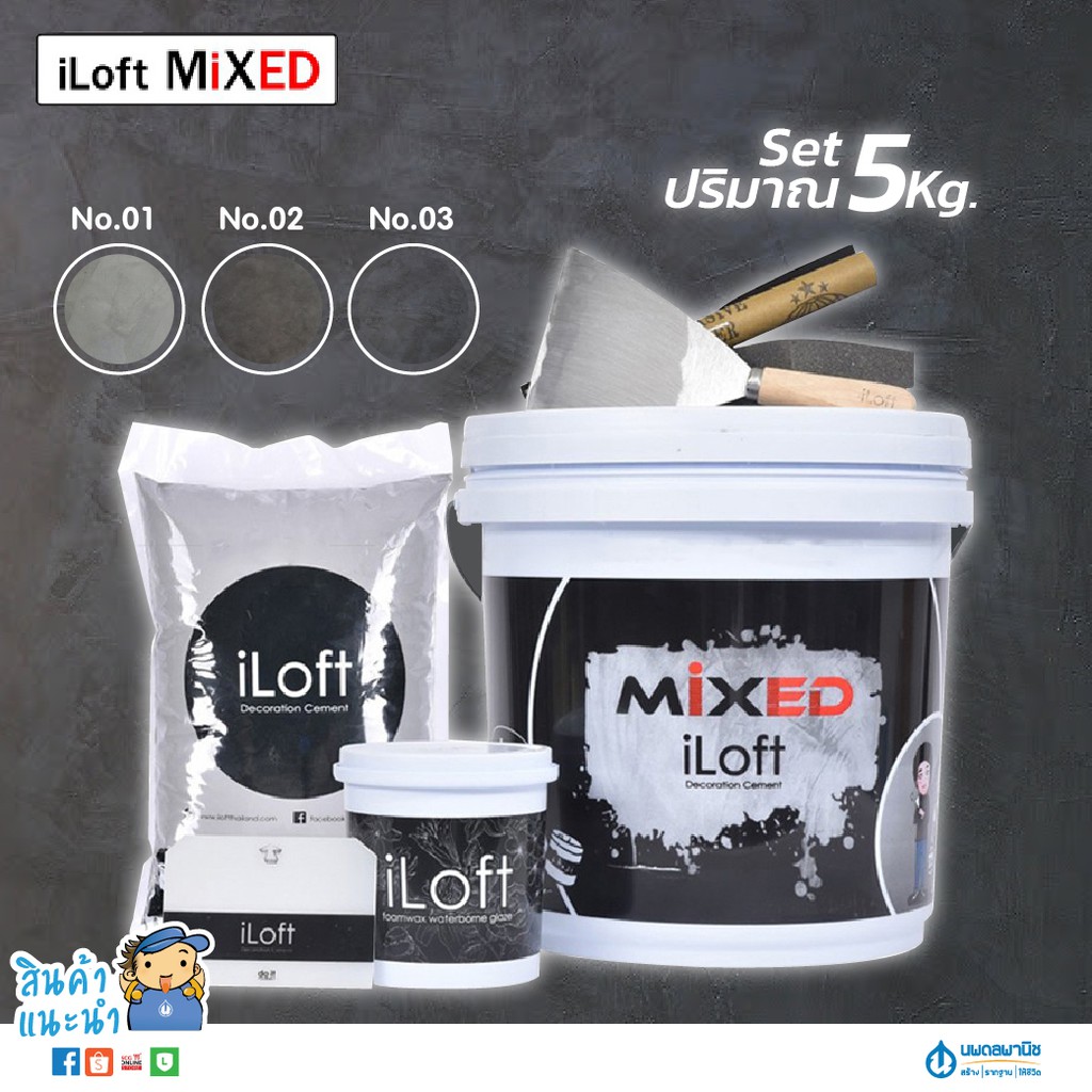 สีปูนลอฟท์ขัดมันสำเร็จรูป ซีเมนต์ขัดมันสำเร็จรูป ซีเมนต์สร้างลาย สีปูนลอฟท์ สีปูนขัดมัน สีปูน iLoft 