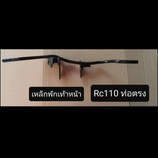 เหล็กพักเท้าหน้า RC110, Crystal แป้นเล็ก งานเทียบ