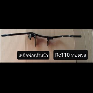 เหล็กพักเท้าหน้า RC110, Crystal แป้นเล็ก งานเทียบ