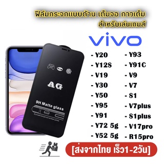 ฟิล์มกระจก ด้าน vivo เต็มจอ นิรภัย AG Y72 5g/Y52 5g/Y20/Y12S/V19/Y30/Y50/Y95/Y91/Y93/Y91C/V9/V7 plus/S1 plus/V17 R15 pro