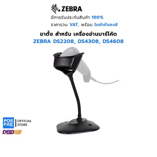 ZEBRA ขาตั้ง เครื่องอ่านบาร์โค้ด สำหรับ รองรับรุ่น DS2208 / DS4308 / DS4608 ZEBRA Stand For Barcode Scanner