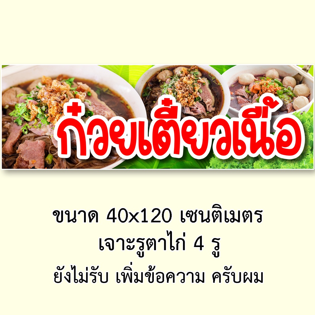 ป้ายไวนิลก๋วยเตี๋ยวเนื้อ 1 ด้าน มี 2ขนาดให้เลือก รูตาไก่ 4 มุม ตั้ง 50x100เซน นอน 40x120เซน ป้ายก๋วยเตี๋ยวเนื้อ - รูปที่ 3
