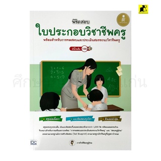 หนังสือพิชิตใบประกอบวิชาชีพครู