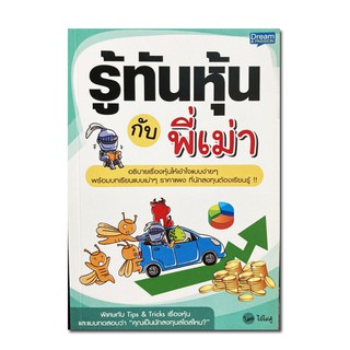 รู้ทันหุ้นกับพี่เม่า พบกับภาคต่อของประสบการณ์ถูกๆ ผิดๆ ของบรรดาเม่าที่จะช่วยให้บทเรียนและข้อคิดดีๆ สำหรับการเล่นหุ้น