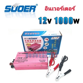 SUOER Inverter 12v 1000w (ชมพู)  อินเวอร์เตอร์ แปลงไฟ 12v ออก 220V แปลงไฟรถยนต์ เป็น ไฟบ้าน