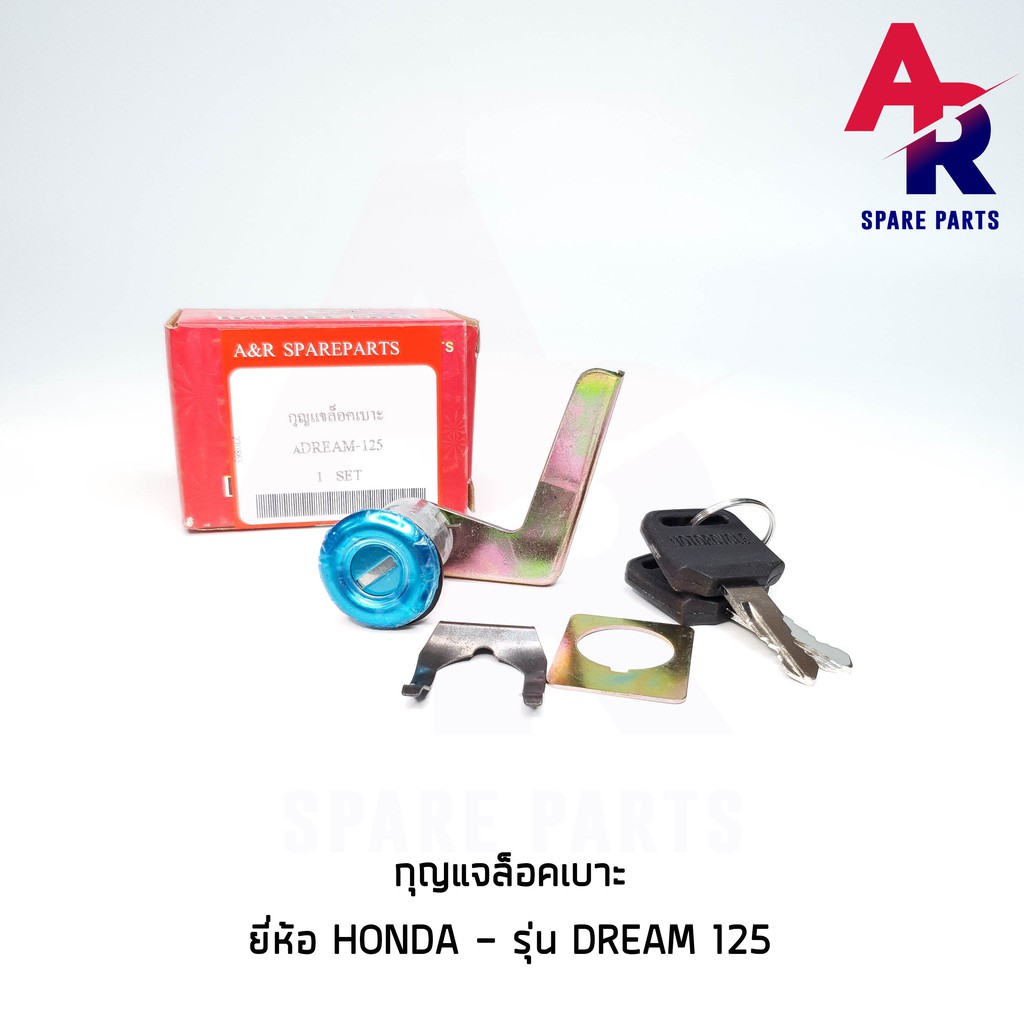 ลดราคา (ติดตามลด 200 บาท) กุญแจล็อคเบาะ HONDA - DREAM 125 กุญแจ ล็อคเบาะ #ค้นหาเพิ่มเติม กุญแจล็อคเบาะ KAWASAKI คอยล์ใต้ถัง คอยล์จุดระเบิด คันสตาร์ท Kick Starter แผ่นชาร์จ HONDA - NOVA