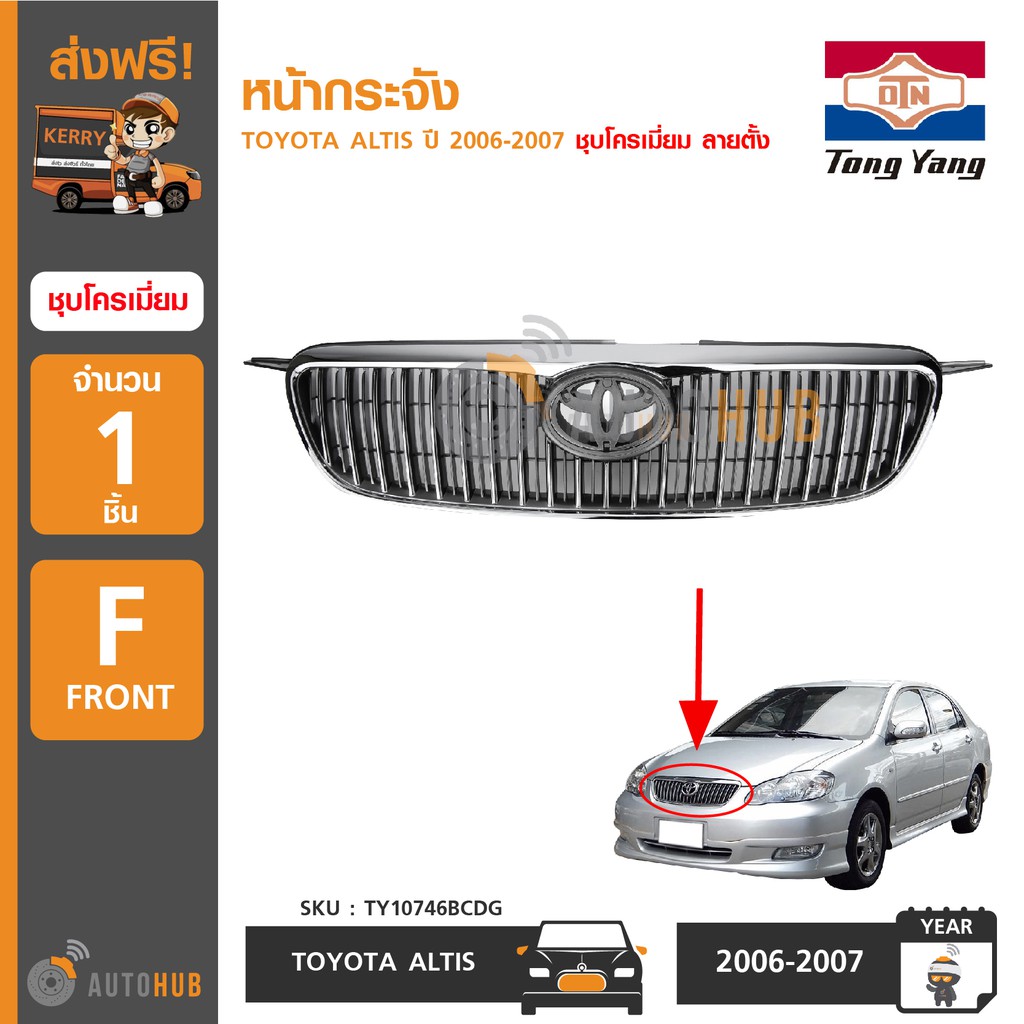 AGP หน้ากระจัง TOYOTA ALTIS ปี 2006-2007 ชุบโครเมี่ยม ลายตั้ง