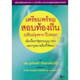 เตรียมพร้อมสอบท้องถิ่น      จำหน่ายโดย  ผู้ช่วยศาสตราจารย์ สุชาติ สุภาพ