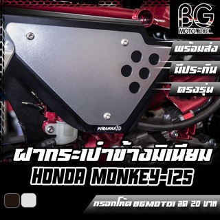 ฝากระเป๋าข้าง อลูมิเนียม ซ้าย-ขวา HONDA MONKEY-125 PIRANHA (ปิรันย่า)