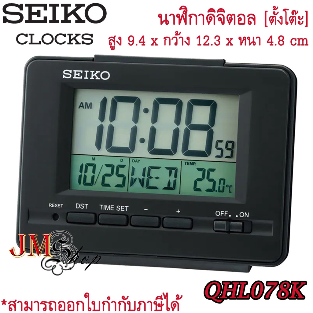 SEIKO Alarm Clock นาฬิกาปลุกดิจิตอล รุ่น QHL078 / QHL078K (สีดำ)