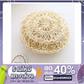 แผ่นใยป่านศรนารายณ์ ทำจากใยธรรมชาติ ใยบวบ สำหรับอาบน้ำ ขัดผิว Sisal Ball Pouf Scrubber Pads