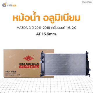 หม้อน้ำ MAZDA 3 ปี 2011-2018 เครื่องยนต์ 1.6, 2.0 AT 15.5mm. (3301-8505) (1ชิ้น)